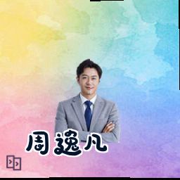 周逸凡