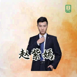 赵紫嫣